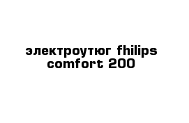 электроутюг fhilips comfort 200